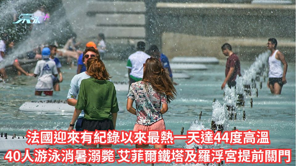 法國迎來有紀錄以來最熱一天達44度高溫 40人游泳消暑溺斃 艾菲爾鐵塔及羅浮宮提前關門
