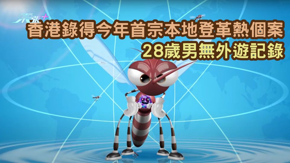  香港錄得今年首宗本地登革熱個案  28歲男無外遊記錄