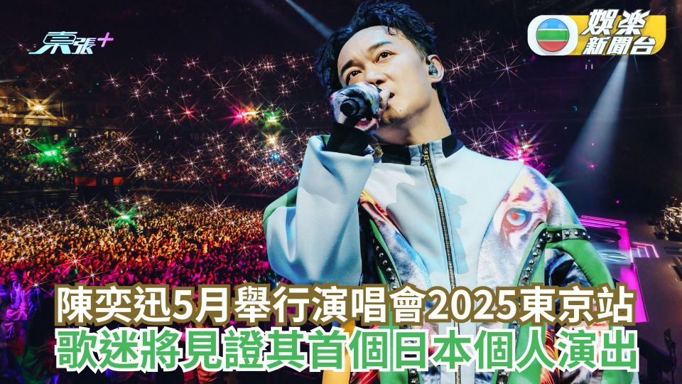 陳奕迅5月舉行演唱會2025東京站 歌迷將見證其首個日本個人演出