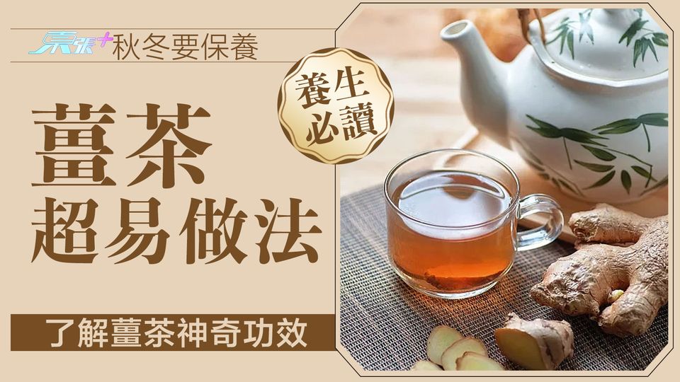 秋冬要保養了解薑茶神奇功效 養生必讀薑茶超易做法