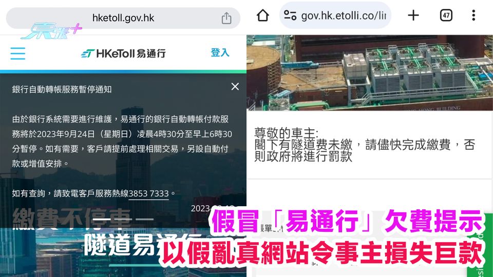 報料｜今日突發｜假冒「易通行」欠費提示 以假亂真網站令事主損失巨款