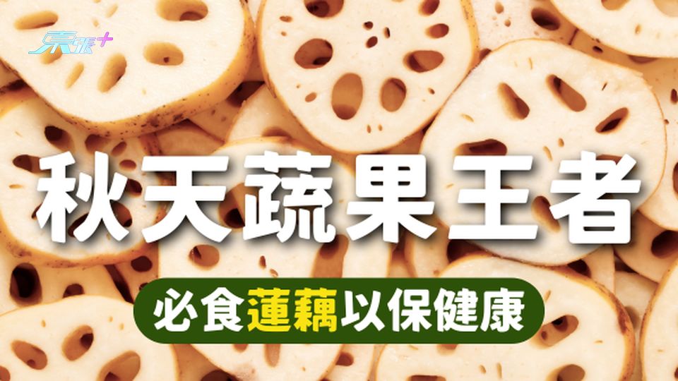秋天蔬果王者：蓮藕丨必食以保健康