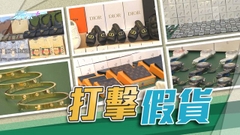海關搜查多個拆貨場 檢價值逾4400萬元冒牌及侵權貨