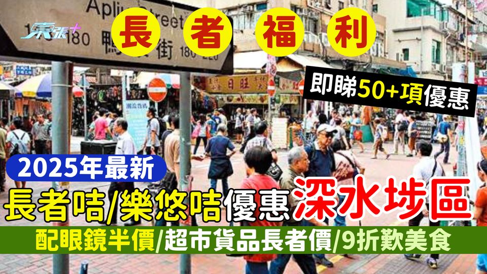 2025年最新長者咭/樂悠咭優惠 深水埗區 50+項優惠｜配眼鏡半價/超市貨品長者價/9折歎美食
