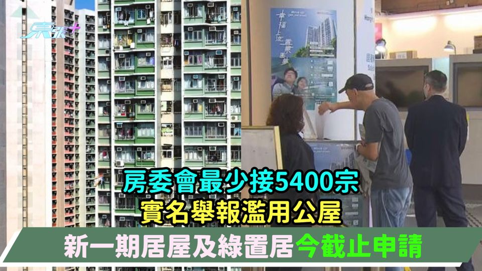 房委會最少接5400宗實名舉報濫用公屋  新一期居屋及綠置居今截止申請