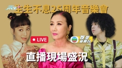 [直播] 生生不息 25 周年音樂會