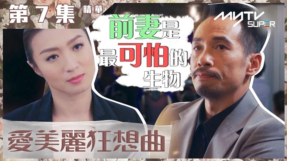 《愛美麗狂想曲》第7集精華 前妻是最可怕的生物？ #影視樂園 - 東張+