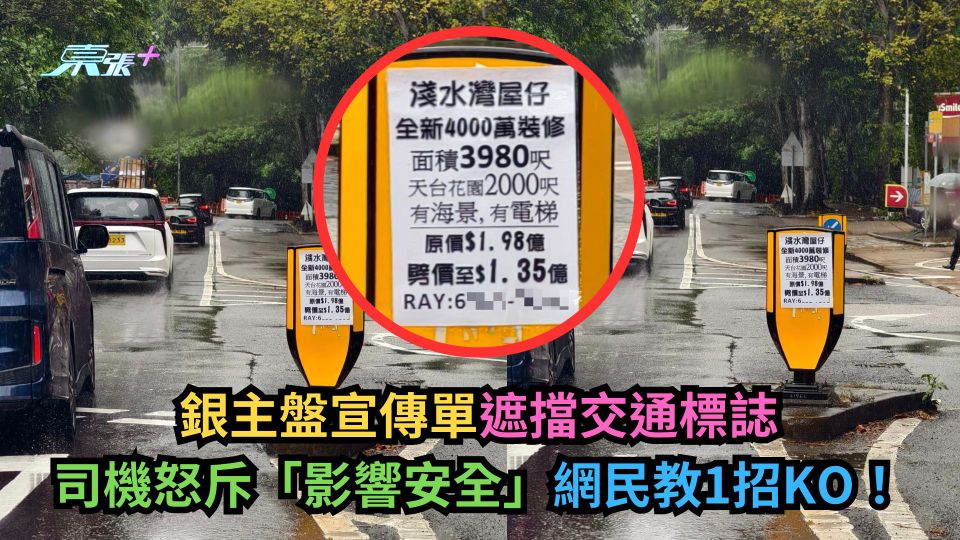 銀主盤宣傳單遮擋交通標誌司機怒斥「影響安全」　網民教1招KO！