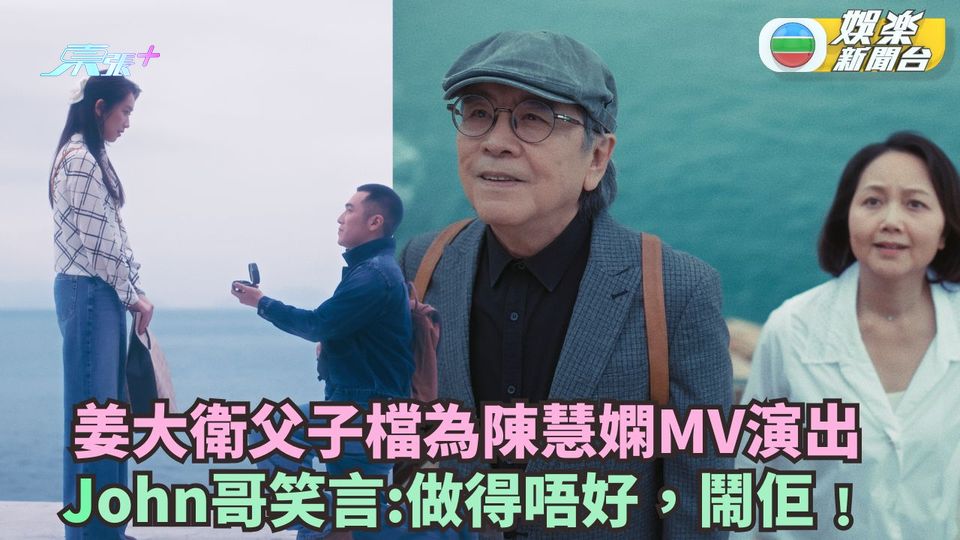 姜大衛父子檔為陳慧嫻MV演出 John哥笑言做得唔好：鬧佢﹗