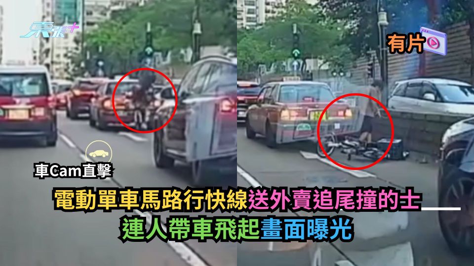 車Cam直擊｜電動單車馬路行快線送外賣追尾撞的士　連人帶車飛起畫面曝光