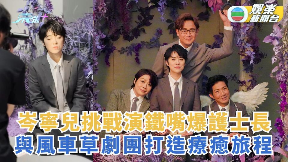 岑寧兒挑戰演鐵嘴爆護士長 與風車草劇團打造療癒旅程