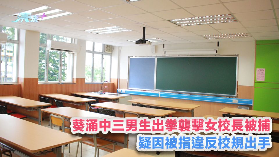 開學日2023｜葵涌中三男學生出拳襲擊女校長被捕 疑因被指違反校規出手