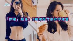 學懂「快樂」瘦身的重要：五種減壓方法助你輕鬆減重
