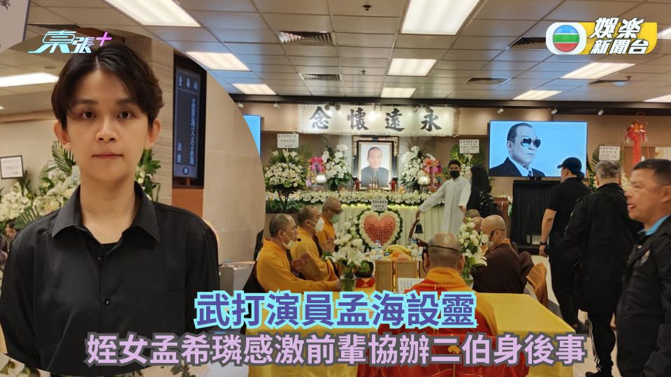 武打演員孟海今設靈 姪女孟希璘感謝圈中前輩協辦二伯身後事 - 東張+