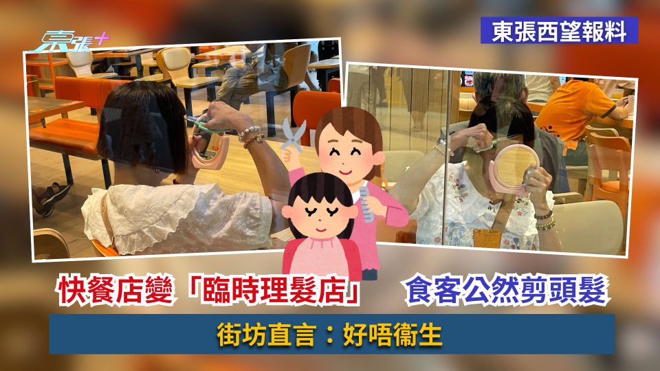 東張西望報料｜快餐店變「臨時理髮店」　食客公然剪頭髮　街坊直言：好唔衞生