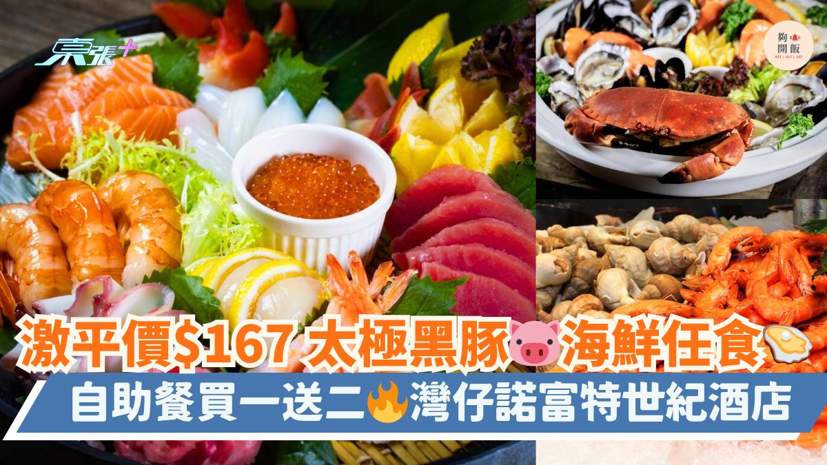 激平價$167 太極黑豚🐷海鮮任食🦪｜自助餐買一送二🔥灣仔諾富特世紀酒店