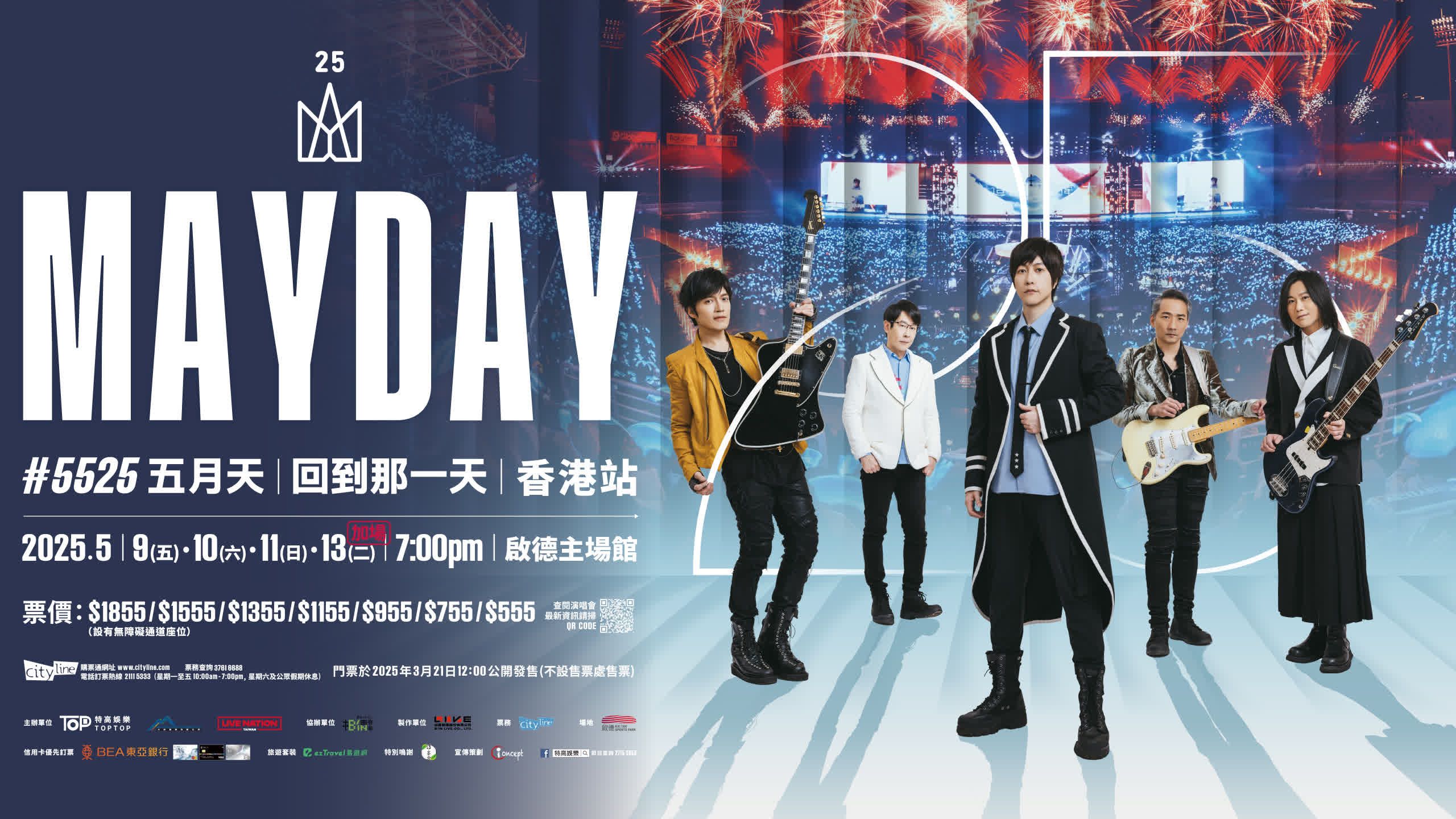 五月天5月份啟德開演唱會