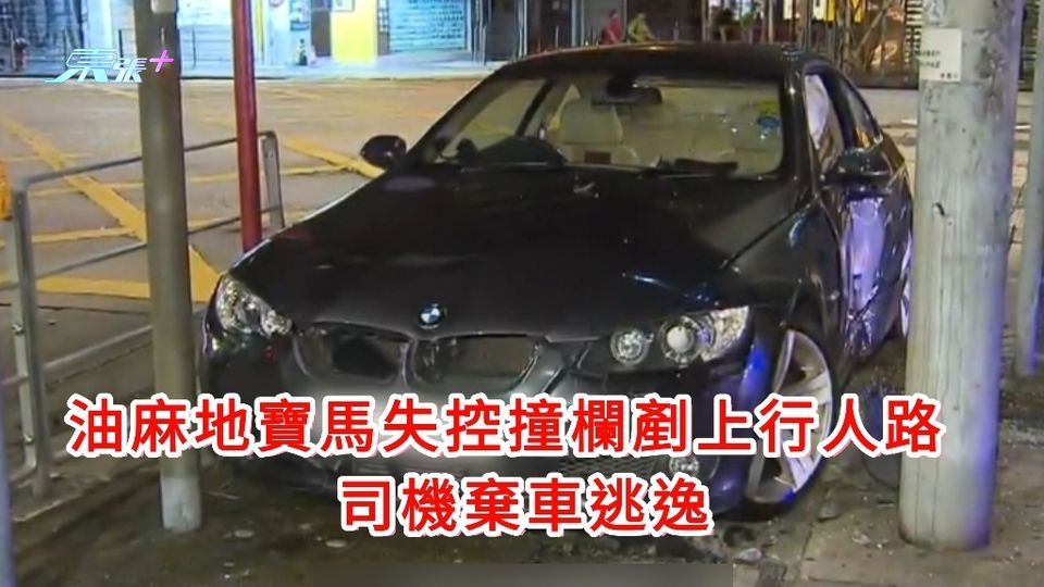 油麻地寶馬失控撞欄剷上行人路 司機棄車逃逸