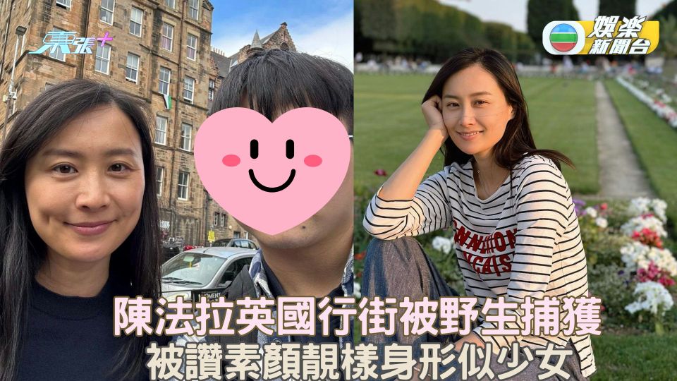陳法拉英國行街被野生捕獲 被讚素顏靚樣身形似少女
