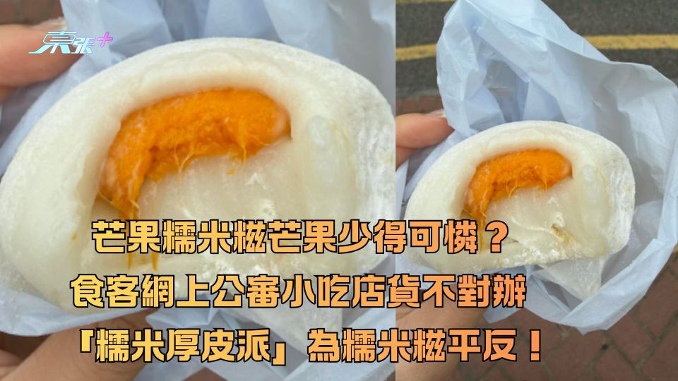 芒果糯米糍芒果少得可憐？食客網上公審小吃店貨不對辦  「糯米厚皮派」表示為糯米糍平反！