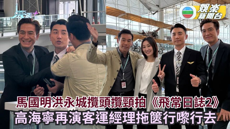 馬國明洪永城攬頭攬頸拍《飛常日誌2》 高海寧再演客運經理拖篋行嚟行去