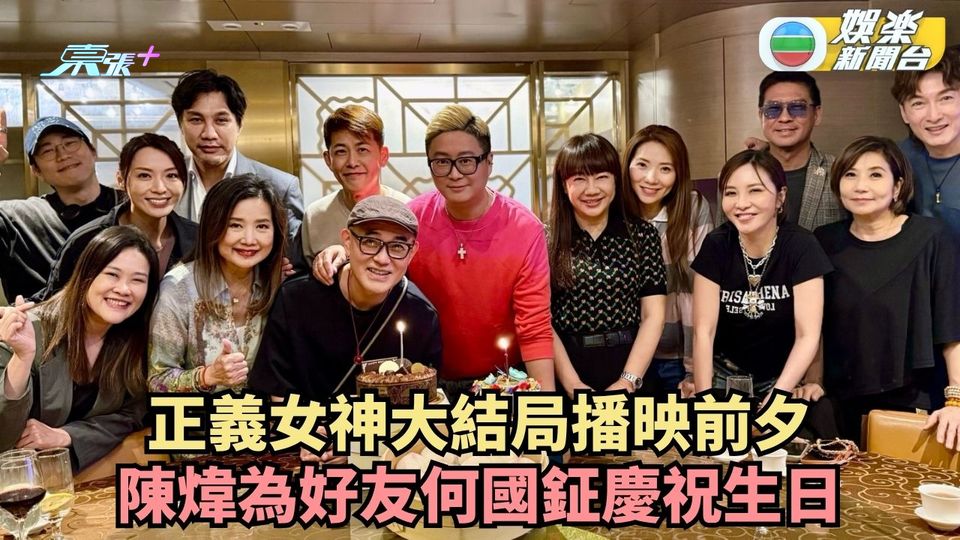正義女神大結局播映前夕 陳煒為好友何國鉦慶祝生日