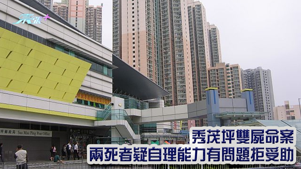 秀茂坪雙屍命案 兩死者疑自理能力有問題拒受助