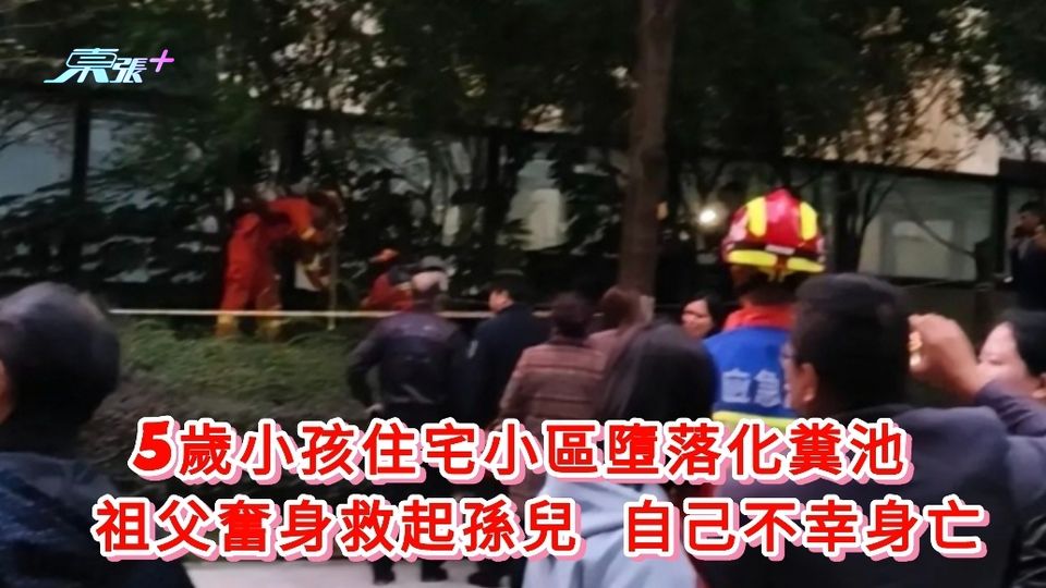  5歲小孩住宅小區墜落化糞池 祖父奮身救起孫兒自己不幸身亡