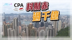 會計師公會料政府本年度赤字逾1100億 倡應提升競爭力吸引外資及人才