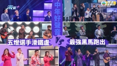 中年好聲音丨伍仲衡肥媽針鋒相對火藥味濃 鮑聖光唔熟《女神》含淚自責累街坊