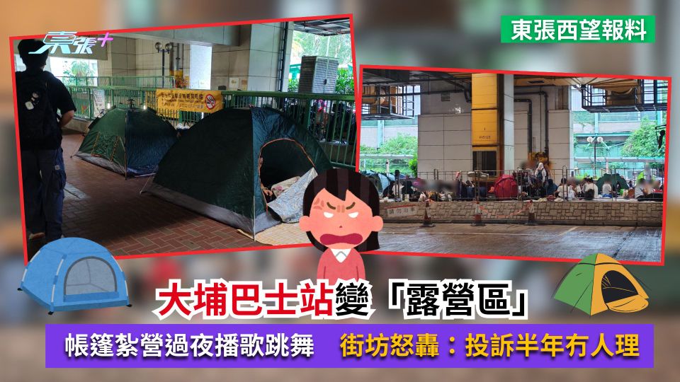 東張西望報料｜大埔巴士站變「露營區」　帳篷紮營過夜播歌跳舞　街坊怒轟：投訴半年冇人理