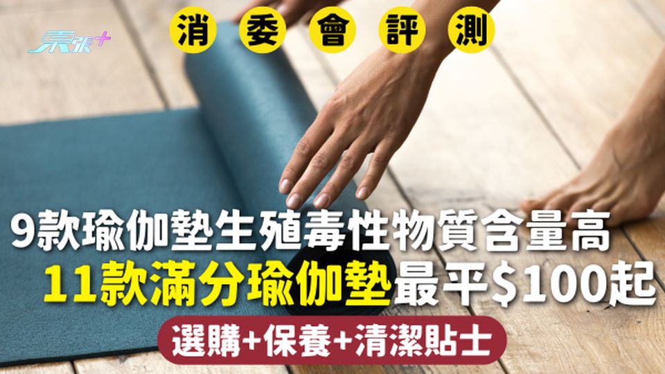 消委會瑜伽墊 | 9款生殖毒性物質含量高 11款滿分瑜伽墊最平$100起 選購+保養+清潔貼士