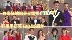 台慶55丨 馬明靚湯拖手現身閃耀紅地毯 女星各出奇謀鬥性感波濤洶湧