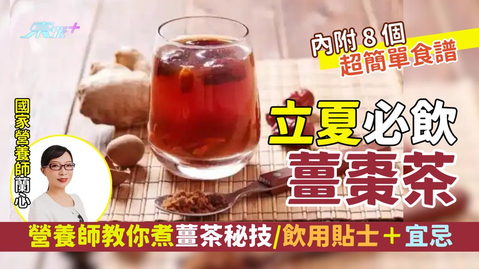 中醫秘方｜立夏必飲薑棗茶 營養師教你煮薑茶秘技/飲用貼士＋宜忌/8個簡單食譜
