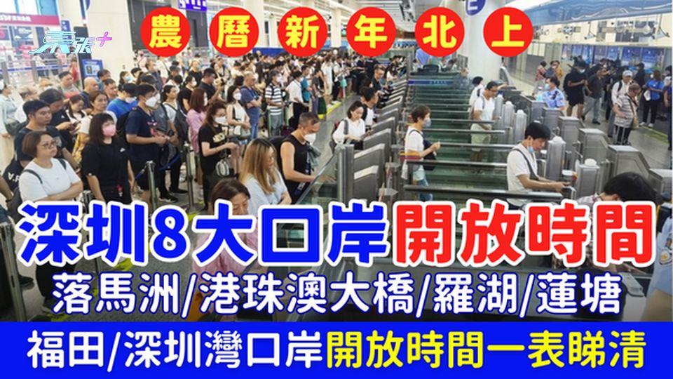 農曆新年北上深圳8大口岸開放時間 落馬洲/港珠澳/羅湖/蓮塘/福田/深圳灣口岸開放時間一表睇清
