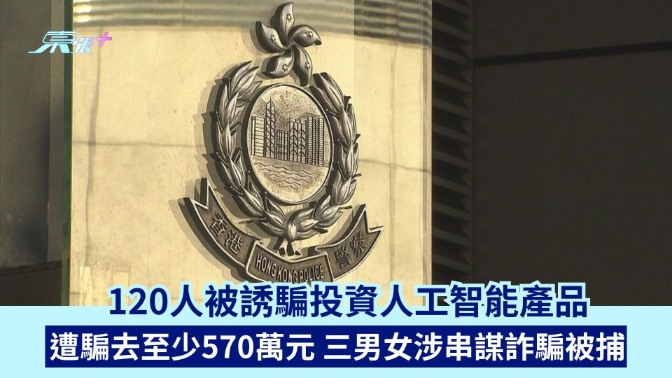120人被誘騙投資人工智能產品 遭騙去至少570萬元 三男女涉串謀詐騙被捕