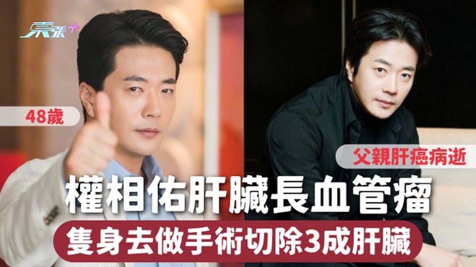血管瘤 | 韓男星權相佑肝臟長血管瘤 隻身去做手術切除3成肝臟