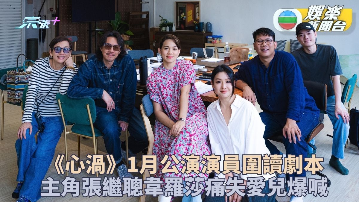 舞台劇《心渦》演員圍讀劇本情緒爆發 張繼聰望太陽抽離韋羅莎食甜嘢平復