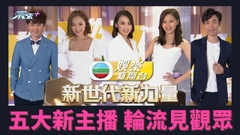 主播同事拍新宣傳片 5位新世代新力量