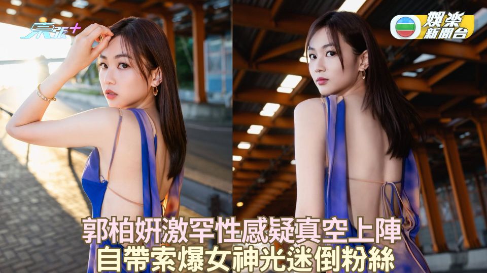 郭柏姸激罕性感疑真空上陣 自帶索爆女神光迷倒粉絲
