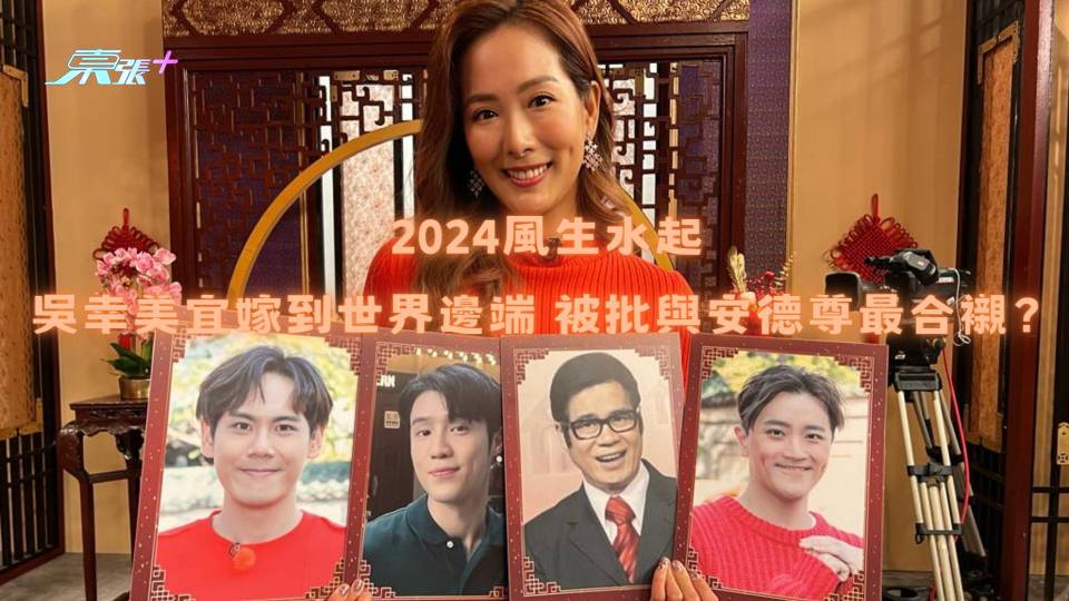 2024風生水起｜吳幸美宜嫁到世界邊端 被批與安德尊最合襯？