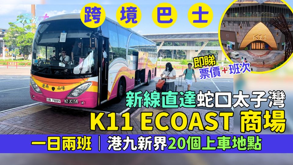 跨境巴士｜新線直達蛇口K11 ECOAST商場 一日兩班/港九新界20個上車地點/即睇票價+班次