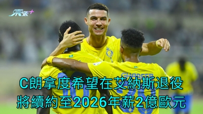 C朗拿度希望在艾納斯退役 將續約至2026年薪2億歐元