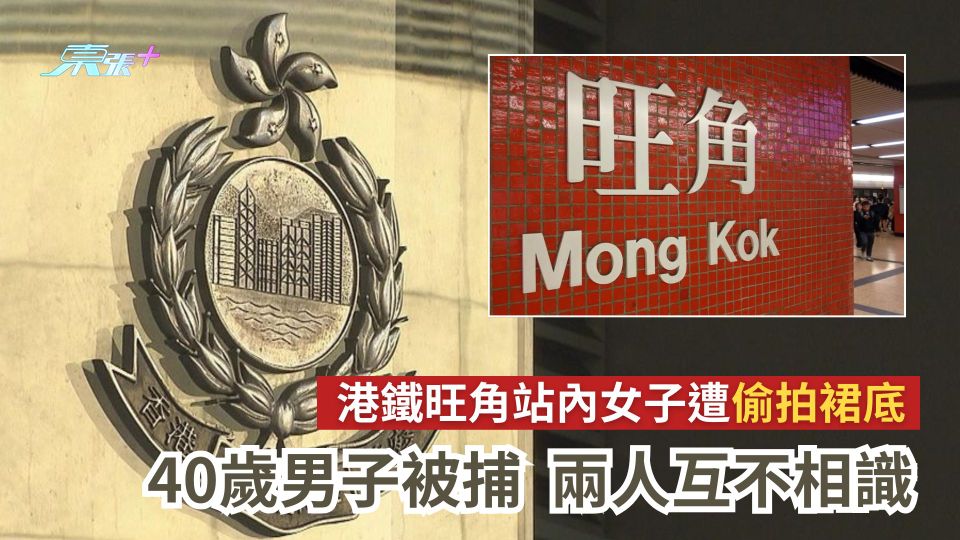 港鐵旺角站內女子遭偷拍裙底　40歲男子被捕　兩人互不相識