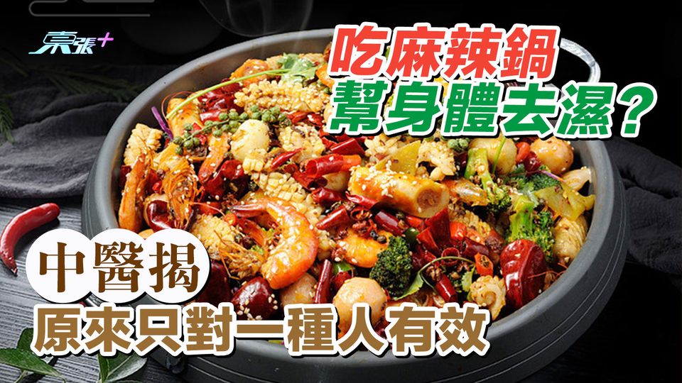 吃麻辣鍋幫身體去濕？中醫揭原來只對一種人有效