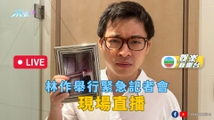直播丨林作緊急記者會現場直擊