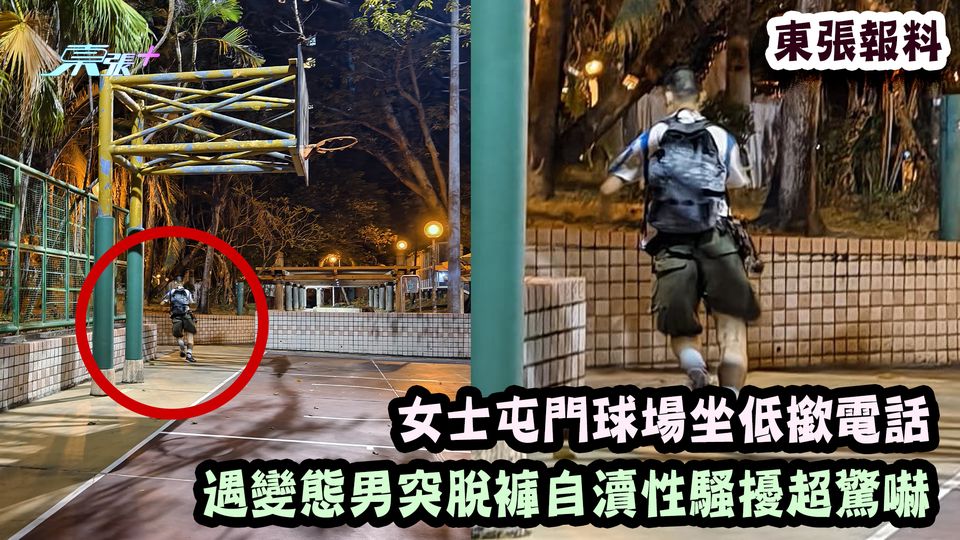 東張報料｜女士屯門球場坐低撳電話 遇變態男突脫褲自瀆性騷擾超驚嚇