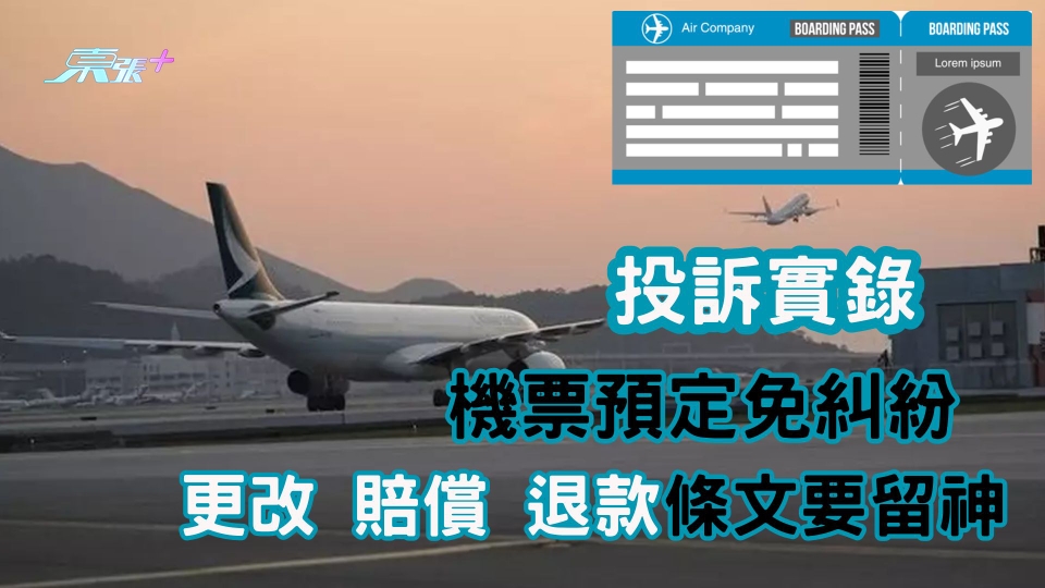 消委會｜機票預定免糾紛 更改 賠償 退款條文要留神