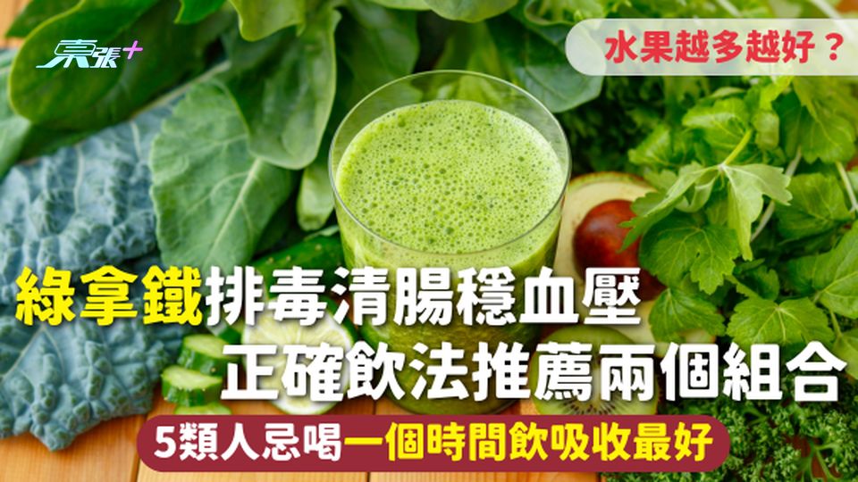 綠拿鐵 | 排毒清腸穩血壓 水果越多越好？正確飲法推薦兩個組合 5類人忌喝一個時間飲吸收最好