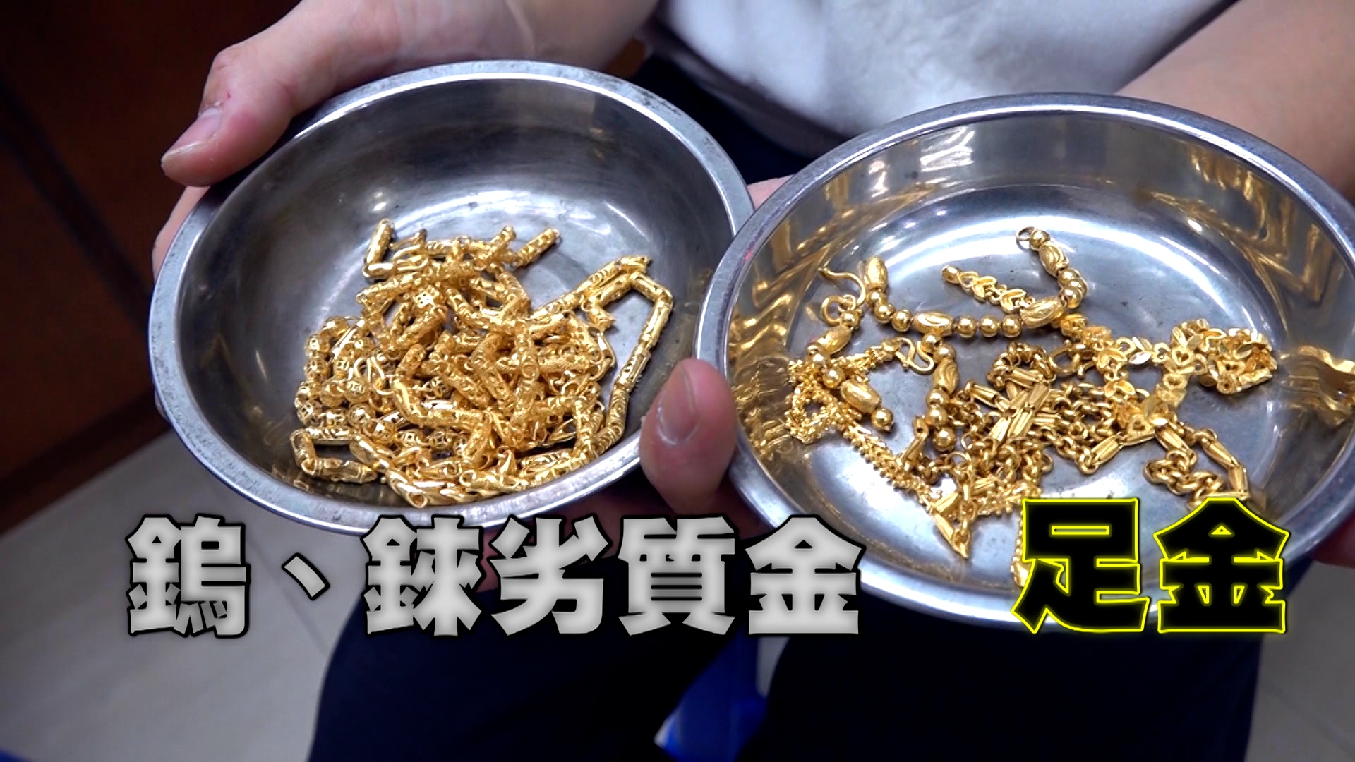 不過最讓收金業界擔心的是，近日有騙徒竟拿混入鎢、錸等金屬的金飾來賣，以假亂真，讓業界防不勝防。